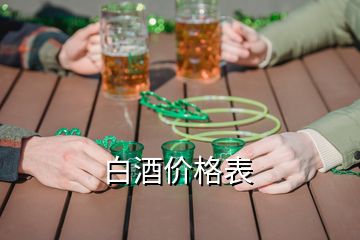 白酒價格表