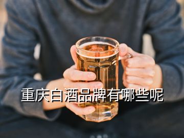 重慶白酒品牌有哪些呢