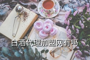 白酒代理加盟網(wǎng)有嗎