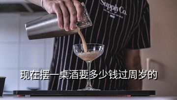 現(xiàn)在擺一桌酒要多少錢過(guò)周歲的