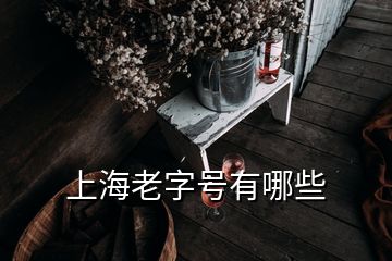 上海老字號(hào)有哪些