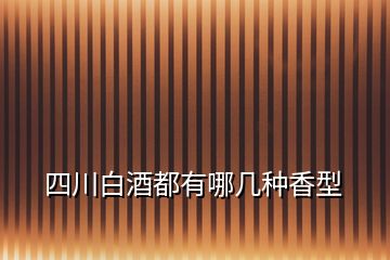 四川白酒都有哪幾種香型