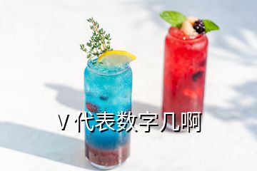 V 代表數(shù)字幾啊