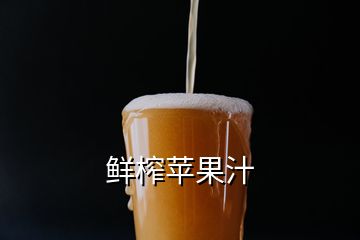 鮮榨蘋(píng)果汁