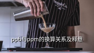 ppb與ppm的換算關(guān)系及釋意