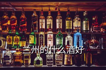 蘭州的什么酒好