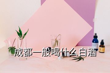 成都一般喝什么白酒