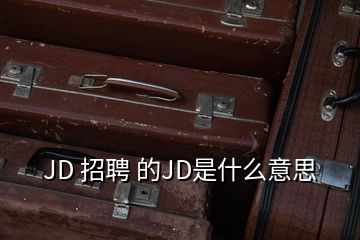 JD 招聘 的JD是什么意思