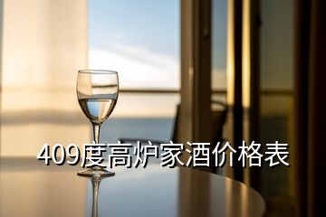 409度高爐家酒價格表