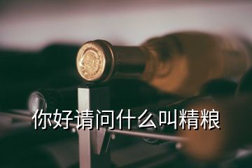 你好請(qǐng)問(wèn)什么叫精糧