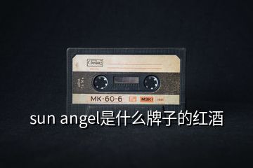 sun angel是什么牌子的紅酒