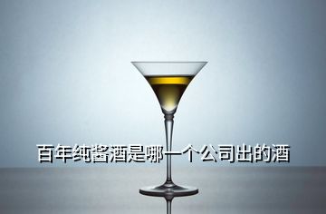 百年純醬酒是哪一個公司出的酒