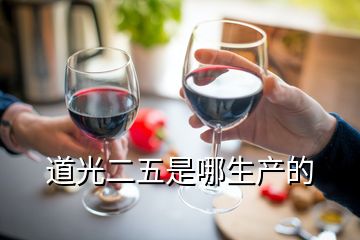 道光二五是哪生產(chǎn)的