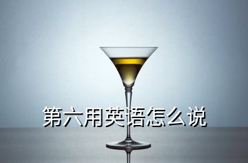 第六用英語怎么說