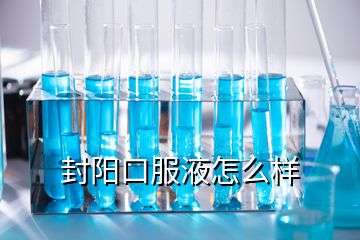 封陽口服液怎么樣