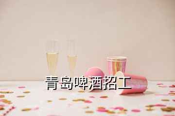 青島啤酒招工