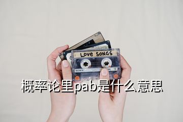 概率論里pab是什么意思