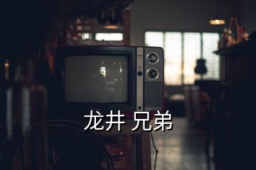 龍井 兄弟