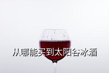 從哪能買到太陽谷冰酒