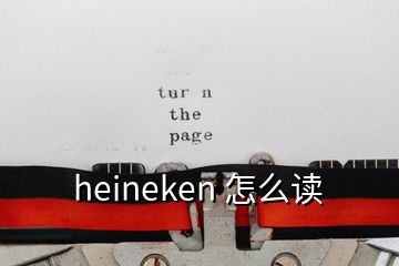 heineken 怎么讀