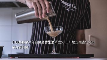 升級版賴茅八年典藏醬香型酒精度53 出廠地貴州省仁懷市茅臺鎮(zhèn)典藏