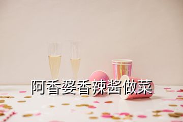 阿香婆香辣醬做菜