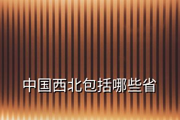 中國(guó)西北包括哪些省