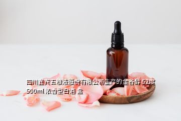 四川宜賓五糧液股份有限公司生產(chǎn)的金谷醇 52度 500ml 濃香型白酒 盒