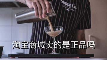 淘寶商城賣(mài)的是正品嗎