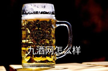 九酒網(wǎng)怎么樣