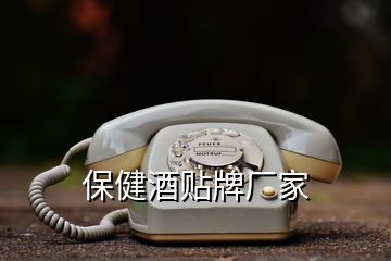 保健酒貼牌廠(chǎng)家