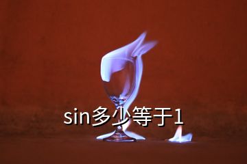 sin多少等于1