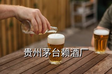 貴州茅臺賴酒廠