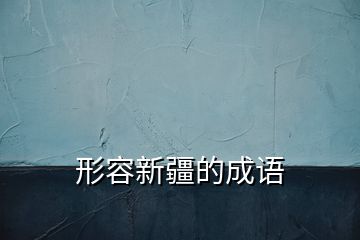 形容新疆的成語(yǔ)