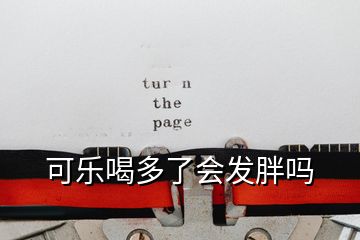 可樂喝多了會(huì)發(fā)胖嗎