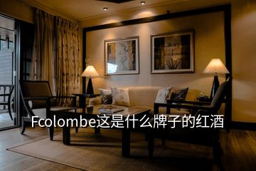 Fcolombe這是什么牌子的紅酒