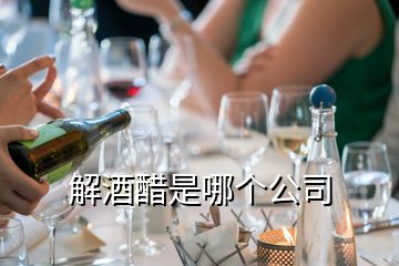 解酒醋是哪個公司