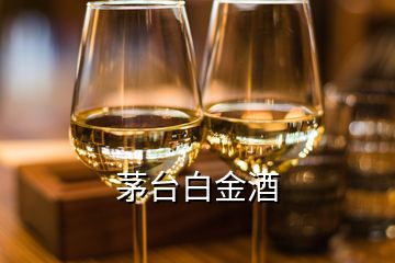 茅臺白金酒