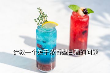 請教一個關(guān)于濃香型白酒的問題