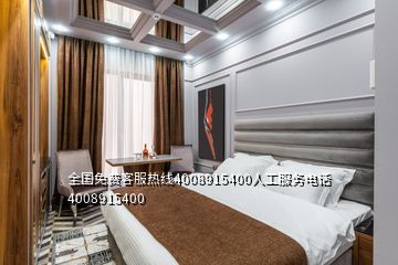 全國免費客服熱線4008915400人工服務電話4008915400