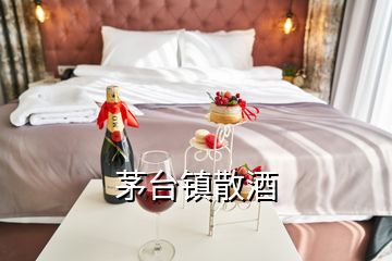 茅臺鎮(zhèn)散酒