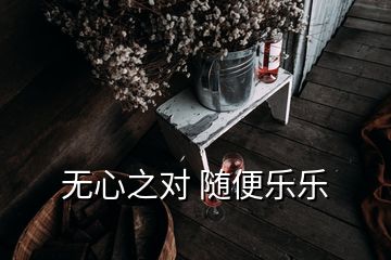 無心之對 隨便樂樂