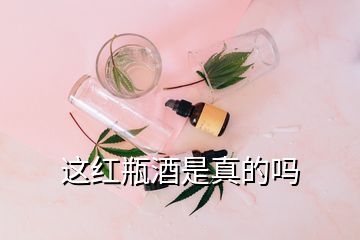 這紅瓶酒是真的嗎