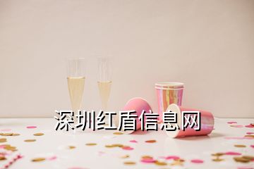 深圳紅盾信息網(wǎng)