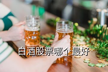 白酒股票哪個(gè)最好