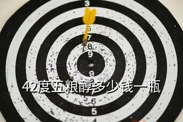 42度五糧醇多少錢一瓶