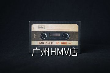 廣州HMV店