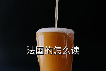 法國(guó)的怎么讀