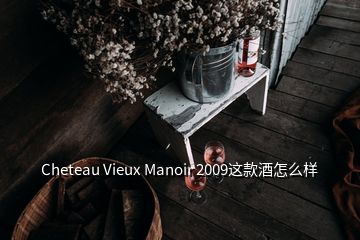 Cheteau Vieux Manoir 2009這款酒怎么樣