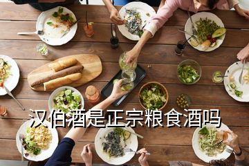 漢伯酒是正宗糧食酒嗎